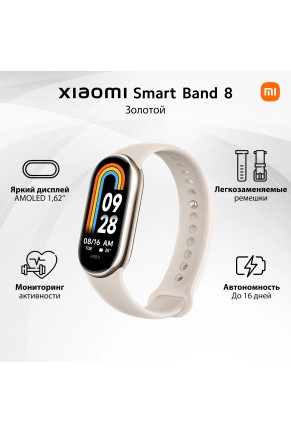 Трекер активности Xiaomi Фитнес трекер Xiaomi Smart Band 8 (Champagne Gold) M2239B1 (BHR7166GL)